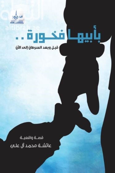 بأبيها فخورة .. قبل وبعد السرطان إلى الآن : قصة واقعية