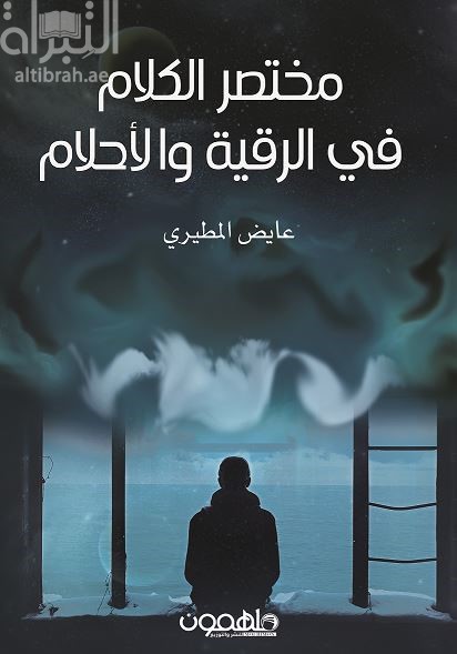 مختصر الكلام في الرقية والأحلام