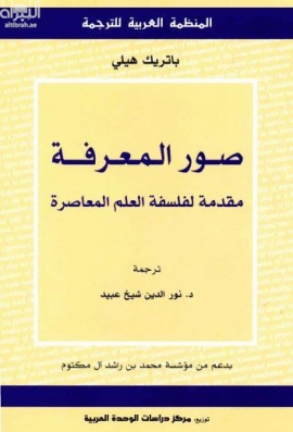 صور المعرفة : مقدمة لفلسفة العلم المعاصر