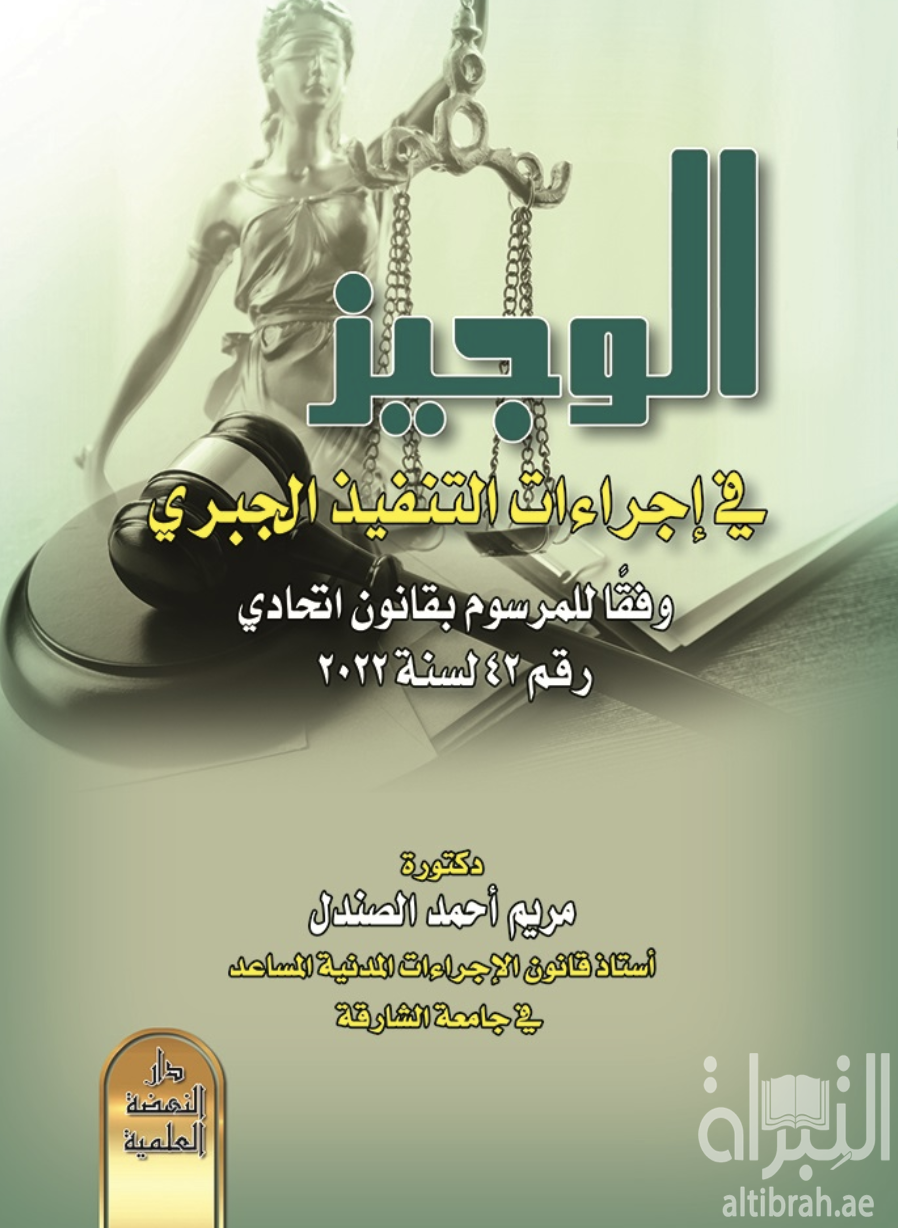 الوجيز في إجراءات التنفيذ الجبري وفقًا للمرسوم بقانون إتحادي رقم 42 لسنة 2022