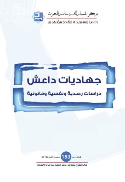 جهاديات داعش : دراسات رصدية ونفسية وقانونية