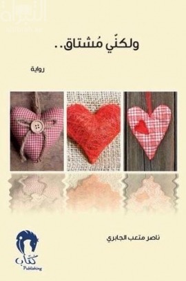 و لكني مشتاق : رواية