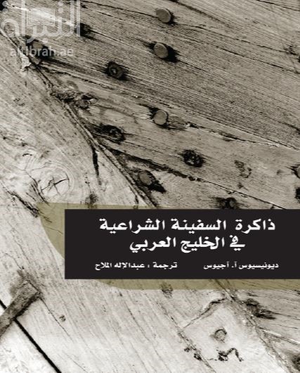 ذاكرة السفينة الشراعية في الخليج العربي