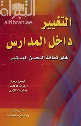 التغيير داخل المدارس : خلق ثقافة التحسن المستمر Transforming schools : Creating a culture of continuous improvement