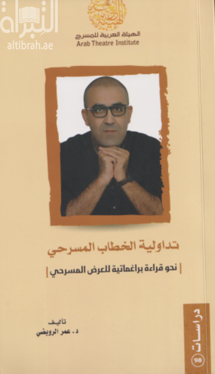 تداولية الخطاب المسرحي :‏ ‏نحو قراءة براغماتية للعرض المسرحي