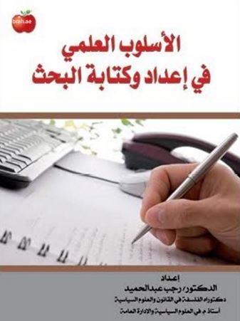 الأسلوب العلمي في إعداد وكتابة البحث