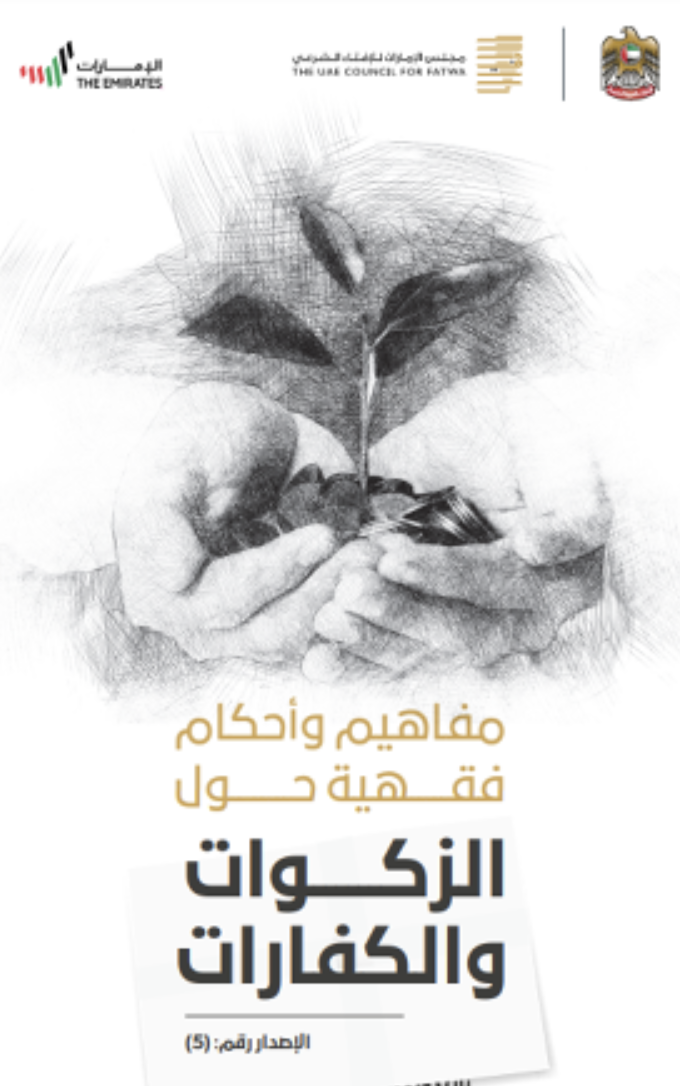 مفاهيم وأحكام فقهية حول الزكوات والكفارات