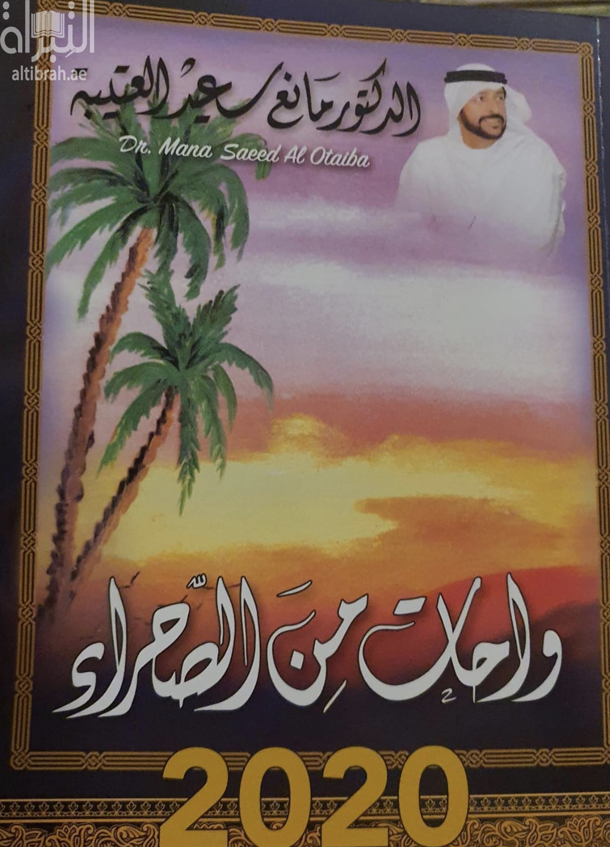 واحات من الصحراء