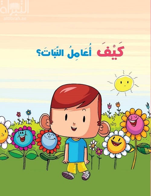 كيف أعامل النبات ؟