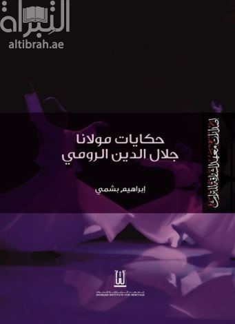 حكايات مولانا جلال الدين الرومي