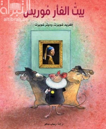 بيت الفأر موريس