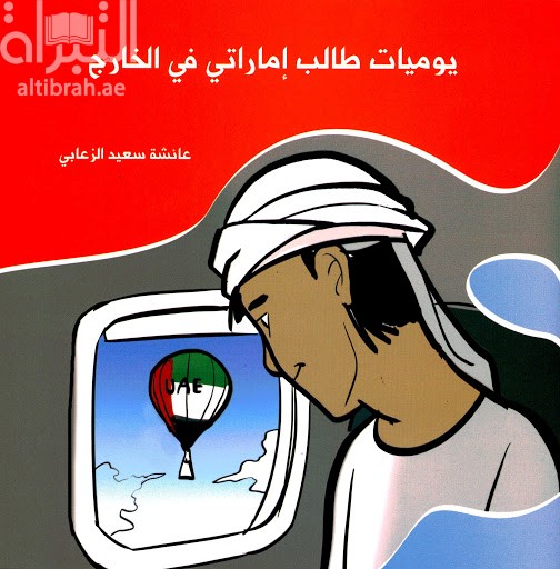 يوميات طالب إماراتي في الخارج