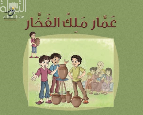 عمار ملك الفخار