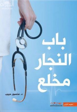 باب النجار مخلع