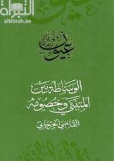 الوساطة بين المتنبي وخصومه