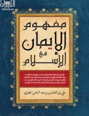 مفهوم الإيمان في الإسلام