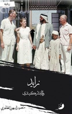 زايد والمبشر كيندي : رواية