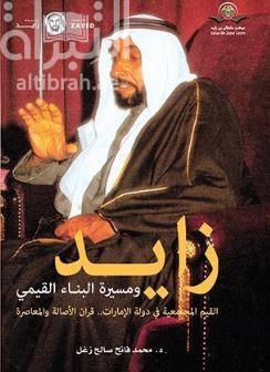 زايد ومسيرة البناء القيمي : القيم المجتمعية في دولة الإمارات .. قران الأصالة والمعاصرة