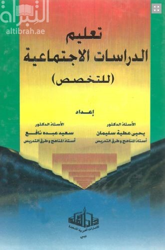 تعليم الدراسات الإجتماعية للتخصص