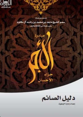 دليل الصائم