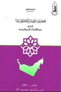 الفهرس الموحد للدوريات في دولة الإمارات العربية المتحدة
