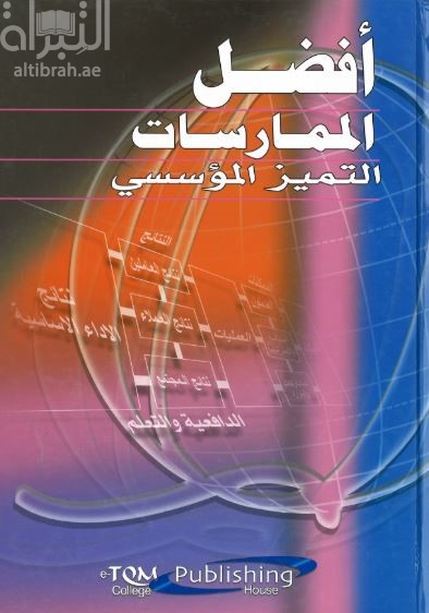 أفضل الممارسات : التميز المؤسسي