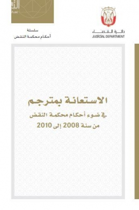 الإستعانة بمترجم في ضوء أحكام محكمة النقض من سنة 2008 إلى 2010