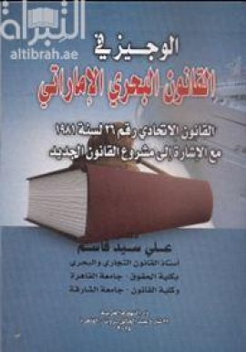 الوجيز في القانون البحري الإماراتي : القانون الإتحادي رقم ( 26 ) لسنة 1981 مع الإشارة إلى مشروع القانون الجديد