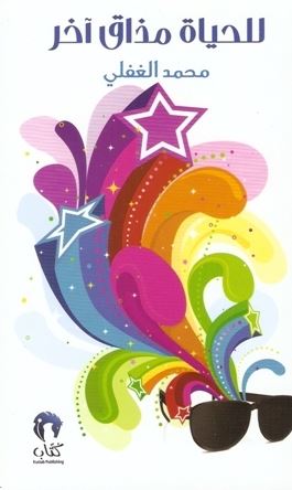 للحياة مذاق آخر