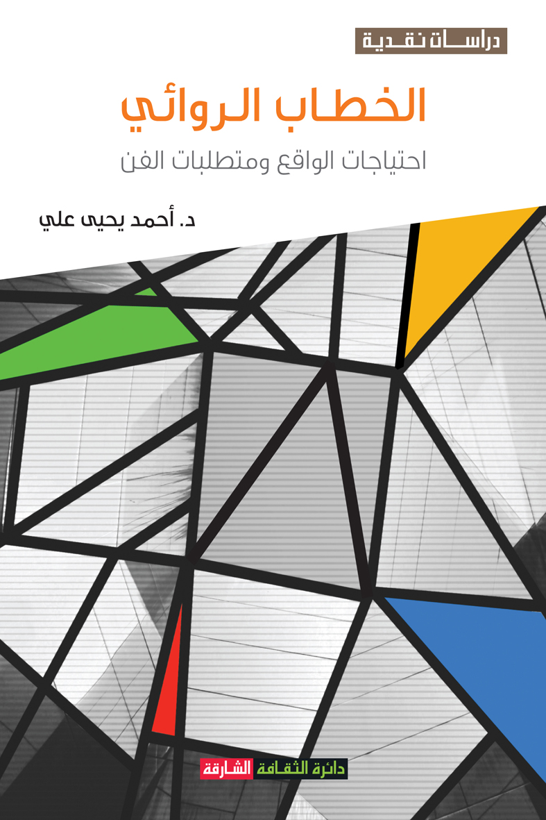 الخطاب الروائي : احتياجات الواقع ومتطلبات الفن