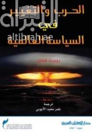 الحرب والتغيير في السياسة العالمية