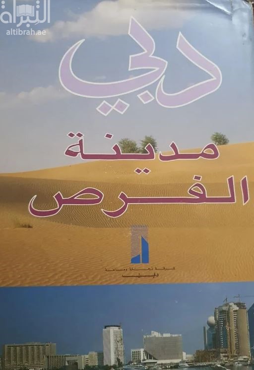 دبي مدينة الفرص