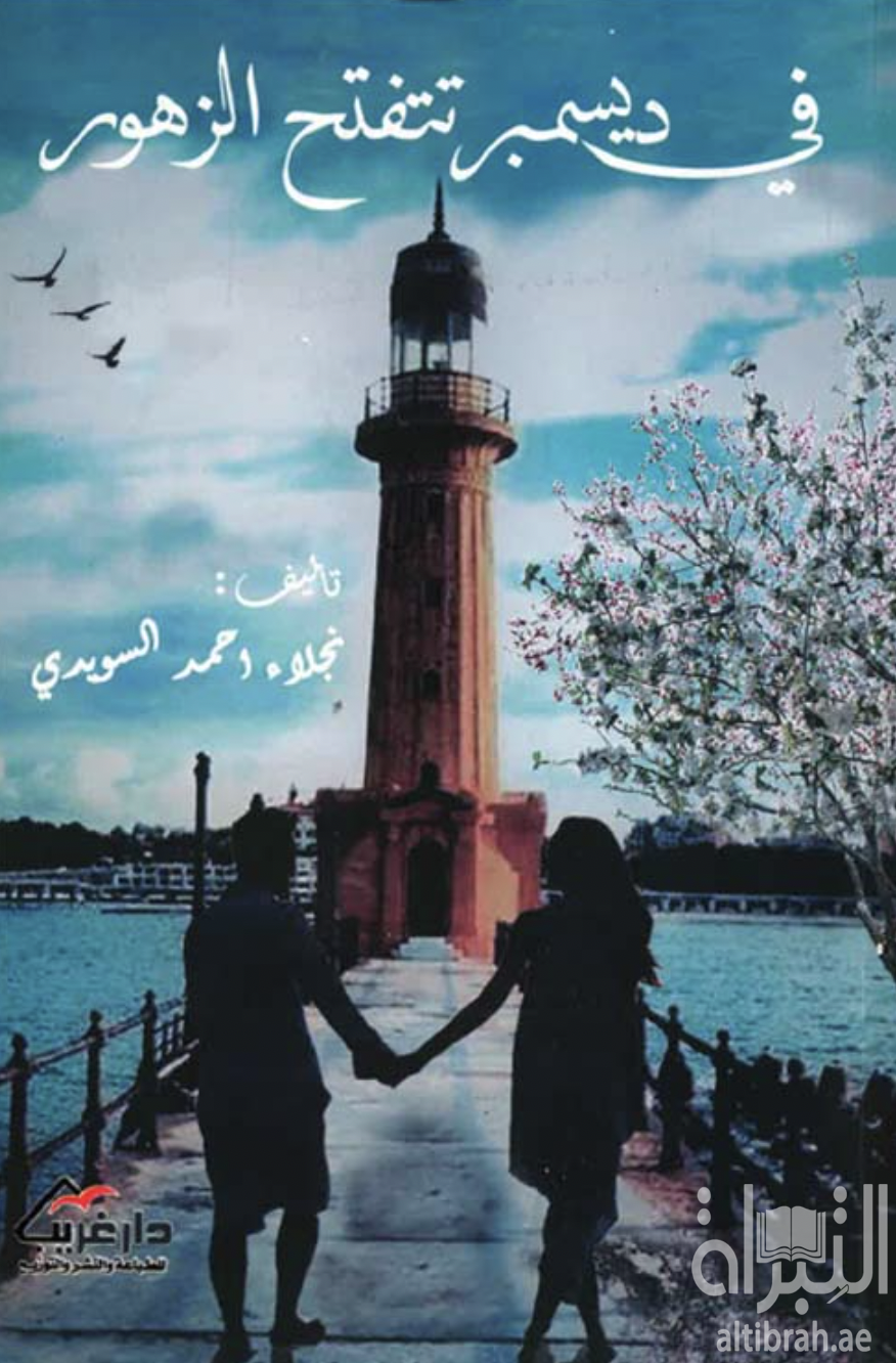 في ديسمبر تتفتح الزهور