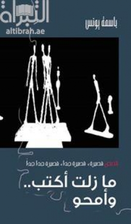 ما زلت أكتب وأمحو : مجموعة قصصية