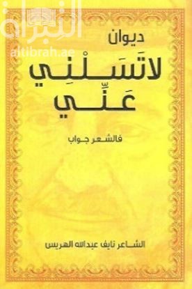 ديوان لا تسلني عني فالشعر جواب
