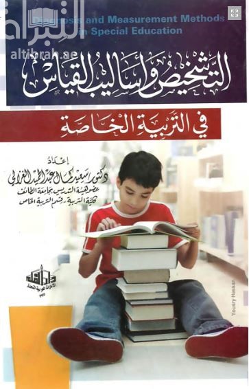 التشخيص وأساليب القياس في التربية الخاصة