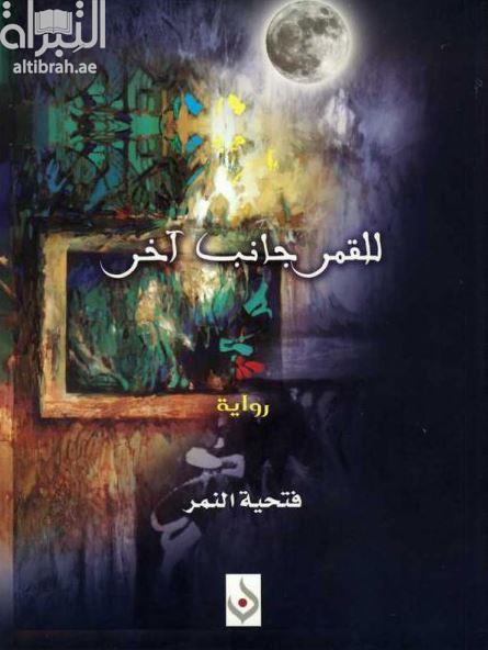 للقمر جانب آخر : رواية