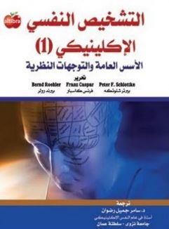 التشخيص النفسي الإكلينيكي