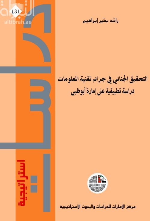 التحقيق الجنائي في جرائم تقنية المعلومات: دراسة تطبيقية على إمارة أبوظبي