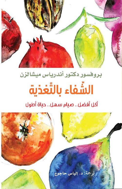 الشفاء بالتغذية : أكل أفضل .. صيام سهل .. حياة أطول