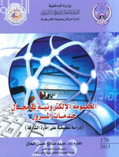 الحكومة الإلكترونية في مجال خدمات المرور : دراسة تطبيقية على إمارة الشارقة