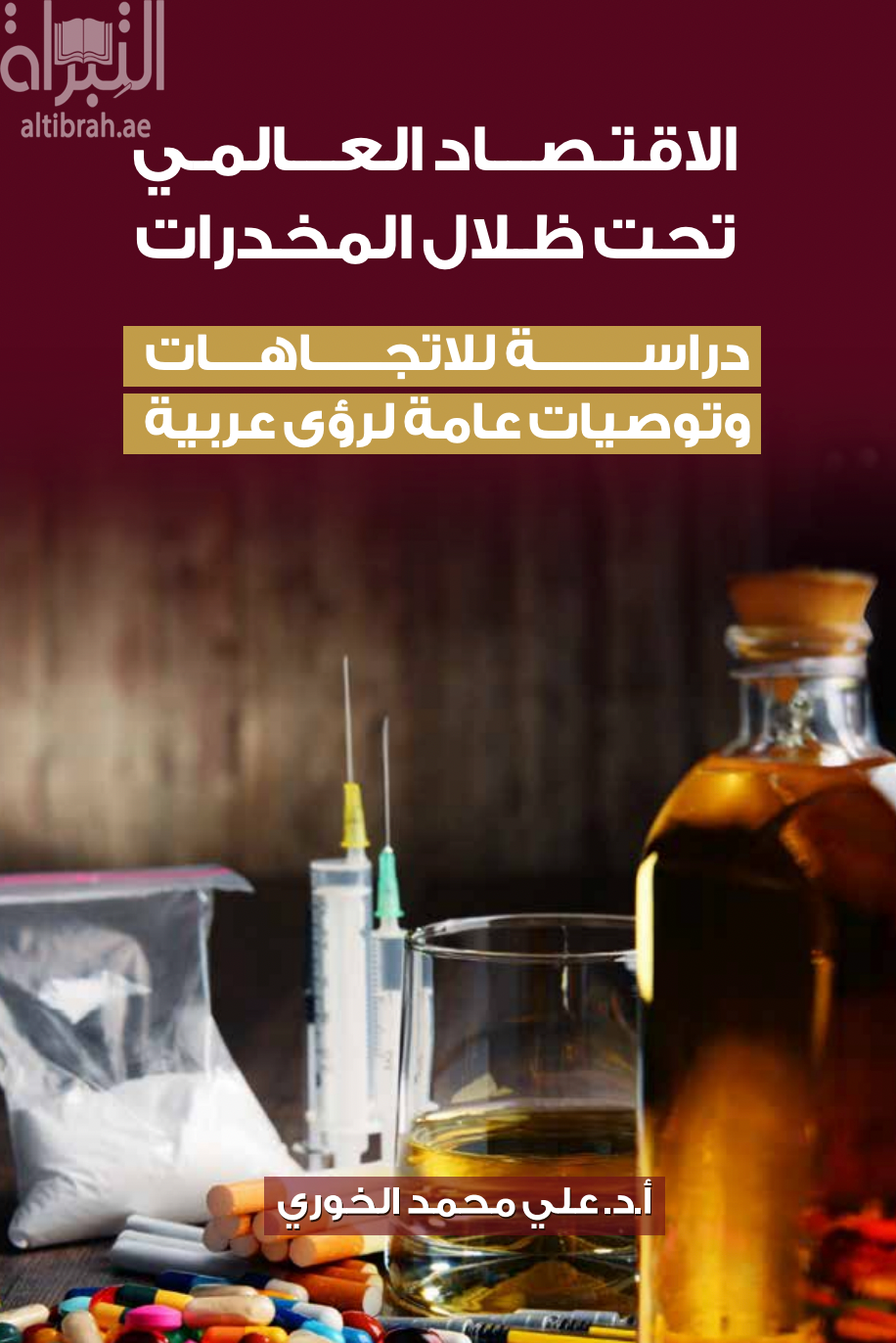 الاقتصاد العالمي تحت ظلال المخدرات : دراسة للإتجاهات وتوصيات عامة لرؤى عربية