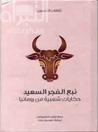 نبع الفجر السعيد : حكاية شعبية من رومانيا Roumanian fairy tales