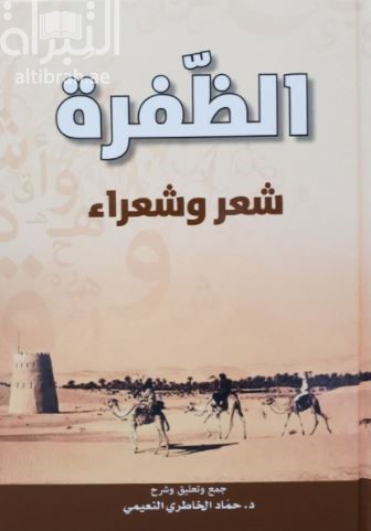الظفرة : شعر وشعراء
