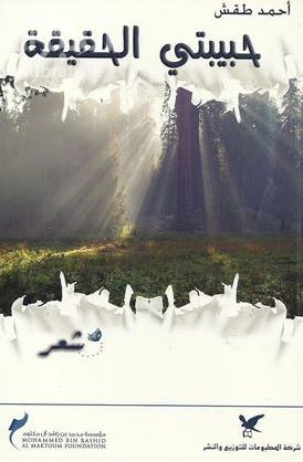 حبيبتي الحقيقة : شعر