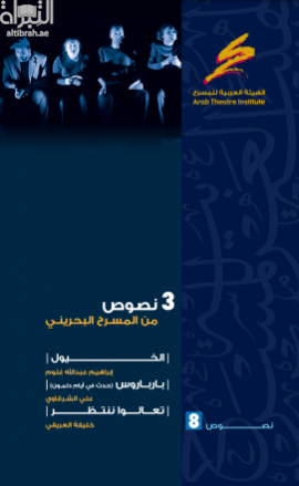 3 نصوص من المسرح البحريني