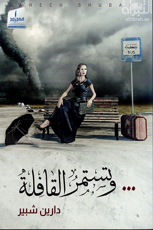 و تستمر القافلة