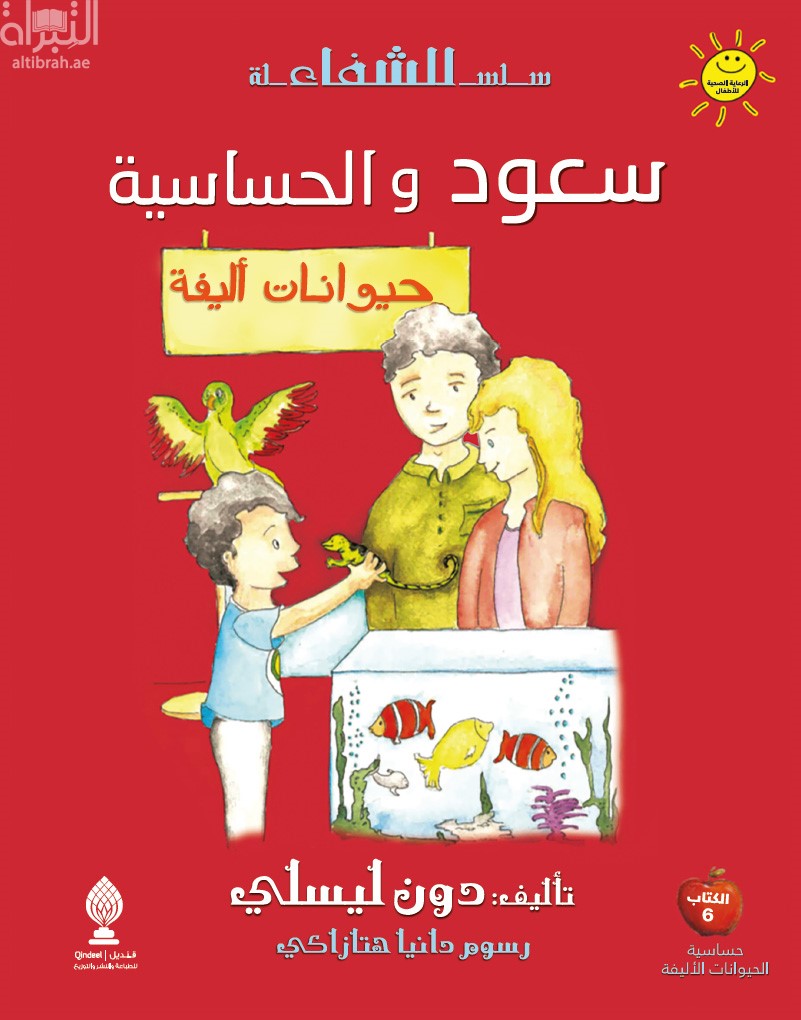 سعود والحساسية