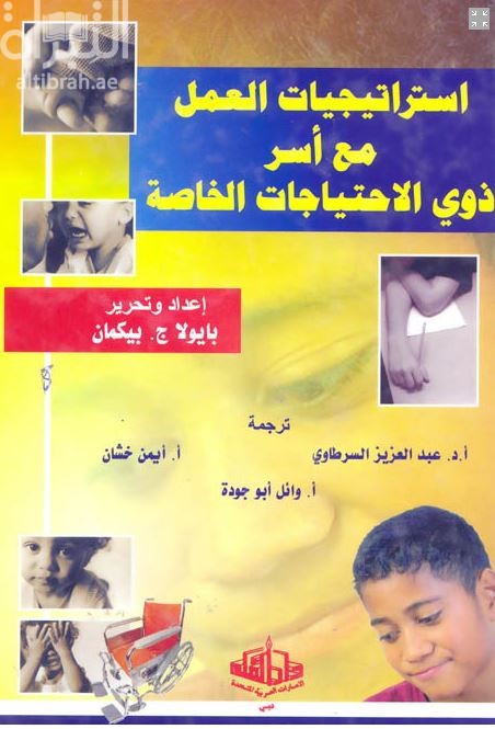 إستراتيجيات العمل مع أسر ذوي الإحتياجات الخاصة