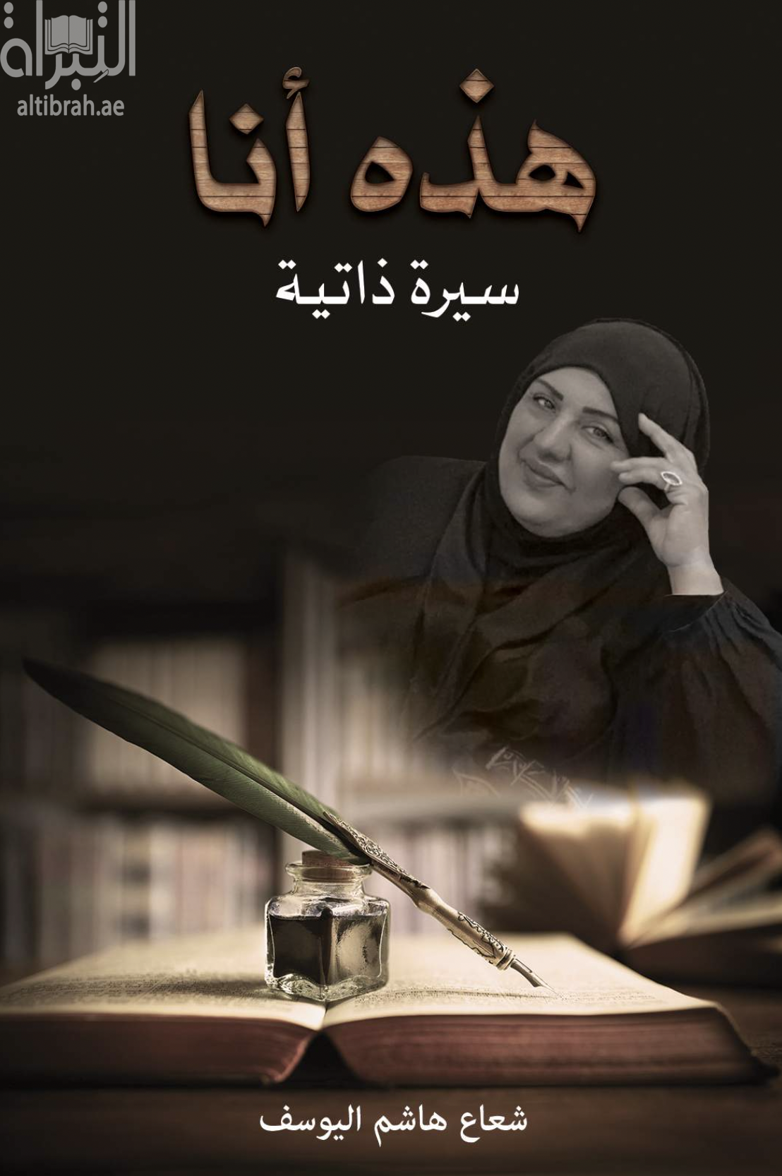 هذه أنا : سيرة ذاتية